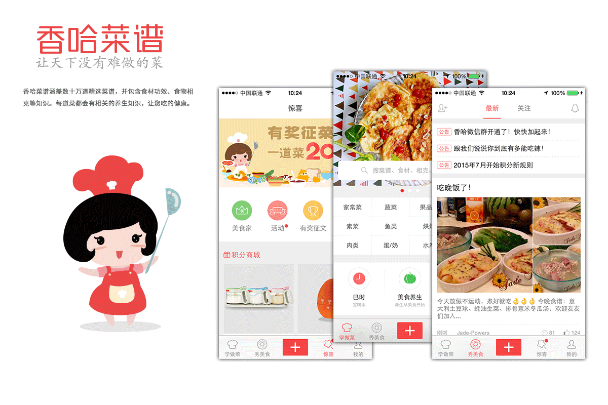 香哈菜谱app案例