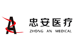 忠安医疗